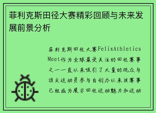 菲利克斯田径大赛精彩回顾与未来发展前景分析 菲利克斯田径大赛精彩回顾与未来发展前景分析