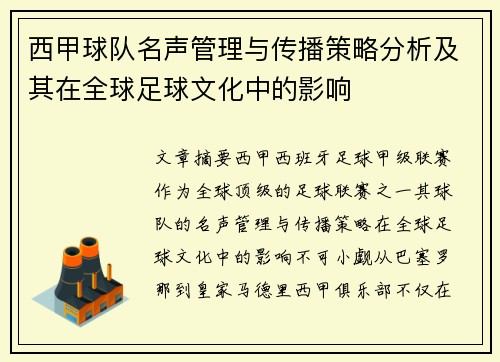 西甲球队名声管理与传播策略分析及其在全球足球文化中的影响