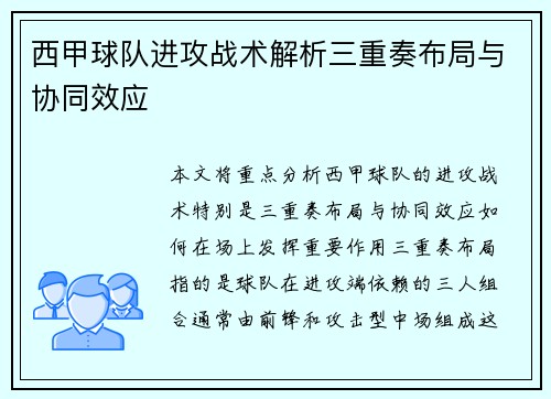 西甲球队进攻战术解析三重奏布局与协同效应