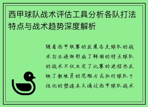 西甲球队战术评估工具分析各队打法特点与战术趋势深度解析