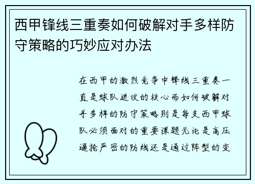 西甲锋线三重奏如何破解对手多样防守策略的巧妙应对办法 西甲锋线三重奏如何破解对手多样防守策略的巧妙应对办法