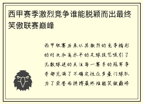 西甲赛季激烈竞争谁能脱颖而出最终笑傲联赛巅峰 西甲赛季激烈竞争谁能脱颖而出最终笑傲联赛巅峰