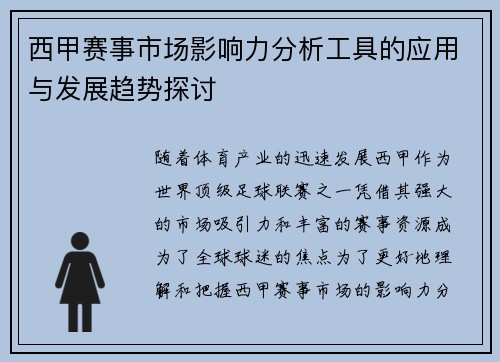 西甲赛事市场影响力分析工具的应用与发展趋势探讨 西甲赛事市场影响力分析工具的应用与发展趋势探讨