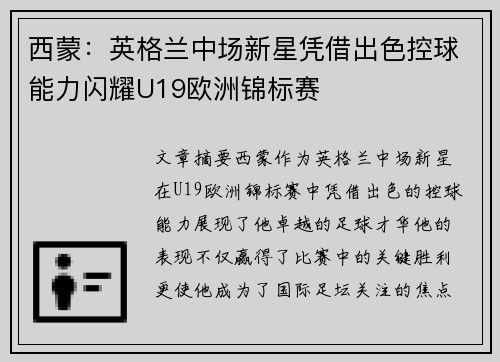 西蒙：英格兰中场新星凭借出色控球能力闪耀U19欧洲锦标赛
