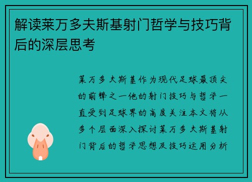 解读莱万多夫斯基射门哲学与技巧背后的深层思考