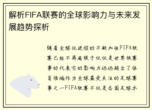 解析FIFA联赛的全球影响力与未来发展趋势探析