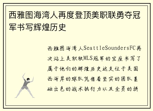西雅图海湾人再度登顶美职联勇夺冠军书写辉煌历史