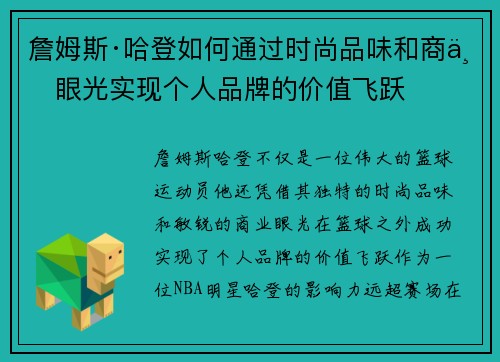 詹姆斯·哈登如何通过时尚品味和商业眼光实现个人品牌的价值飞跃