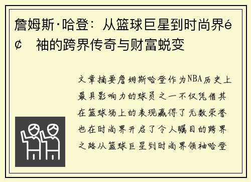 詹姆斯·哈登：从篮球巨星到时尚界领袖的跨界传奇与财富蜕变