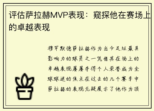 评估萨拉赫MVP表现:窥探他在赛场上的卓越表现 评估萨拉赫MVP表现:窥探他在赛场上的卓越表现