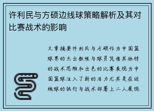 许利民与方硕边线球策略解析及其对比赛战术的影响 许利民与方硕边线球策略解析及其对比赛战术的影响