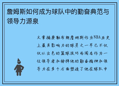 詹姆斯如何成为球队中的勤奋典范与领导力源泉 詹姆斯如何成为球队中的勤奋典范与领导力源泉