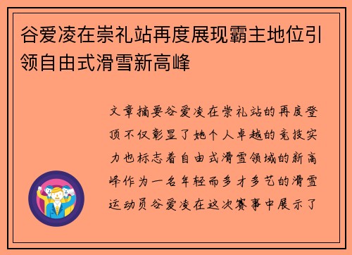 谷爱凌在崇礼站再度展现霸主地位引领自由式滑雪新高峰 谷爱凌在崇礼站再度展现霸主地位引领自由式滑雪新高峰