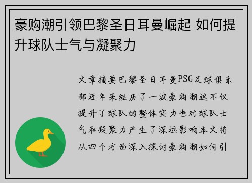 豪购潮引领巴黎圣日耳曼崛起 如何提升球队士气与凝聚力 豪购潮引领巴黎圣日耳曼崛起 如何提升球队士气与凝聚力