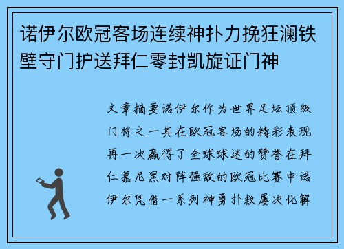 诺伊尔欧冠客场连续神扑力挽狂澜铁壁守门护送拜仁零封凯旋证门神 诺伊尔欧冠客场连续神扑力挽狂澜铁壁守门护送拜仁零封凯旋证门神