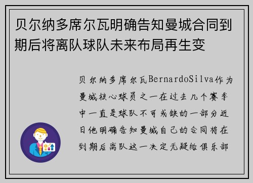 贝尔纳多席尔瓦明确告知曼城合同到期后将离队球队未来布局再生变