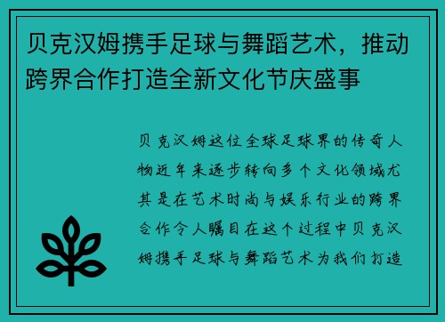 贝克汉姆携手足球与舞蹈艺术，推动跨界合作打造全新文化节庆盛事