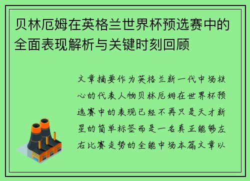 贝林厄姆在英格兰世界杯预选赛中的全面表现解析与关键时刻回顾 贝林厄姆在英格兰世界杯预选赛中的全面表现解析与关键时刻回顾