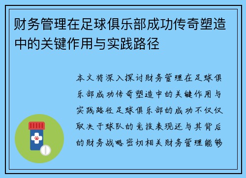 财务管理在足球俱乐部成功传奇塑造中的关键作用与实践路径
