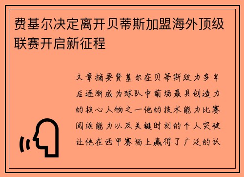 费基尔决定离开贝蒂斯加盟海外顶级联赛开启新征程 费基尔决定离开贝蒂斯加盟海外顶级联赛开启新征程