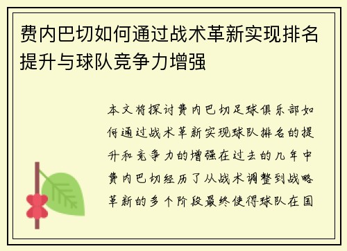 费内巴切如何通过战术革新实现排名提升与球队竞争力增强 费内巴切如何通过战术革新实现排名提升与球队竞争力增强