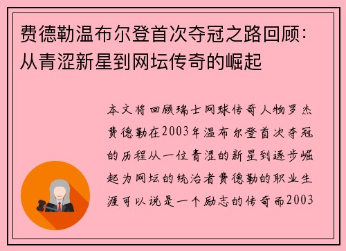 费德勒温布尔登首次夺冠之路回顾:从青涩新星到网坛传奇的崛起 费德勒温布尔登首次夺冠之路回顾:从青涩新星到网坛传奇的崛起