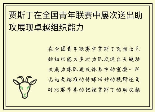 贾斯丁在全国青年联赛中屡次送出助攻展现卓越组织能力 贾斯丁在全国青年联赛中屡次送出助攻展现卓越组织能力