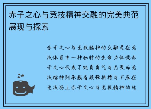 赤子之心与竞技精神交融的完美典范展现与探索