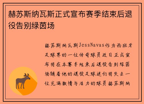 赫苏斯纳瓦斯正式宣布赛季结束后退役告别绿茵场