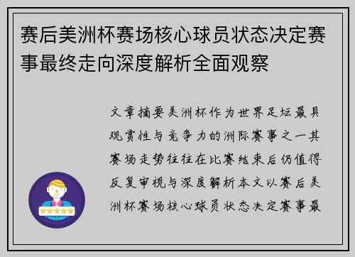 赛后美洲杯赛场核心球员状态决定赛事最终走向深度解析全面观察