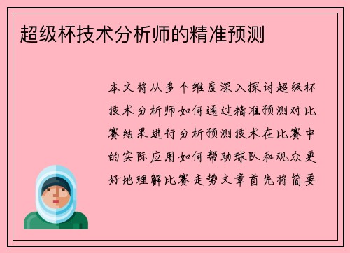 超级杯技术分析师的精准预测 超级杯技术分析师的精准预测