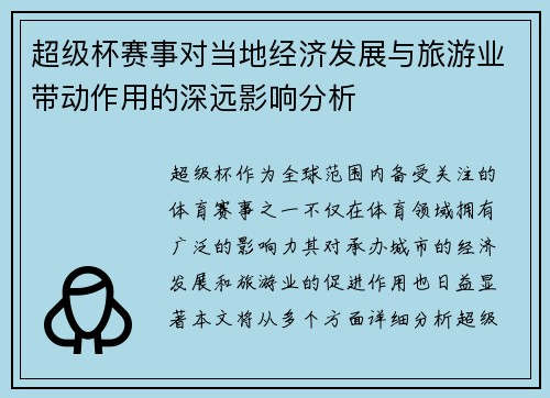 超级杯赛事对当地经济发展与旅游业带动作用的深远影响分析 超级杯赛事对当地经济发展与旅游业带动作用的深远影响分析