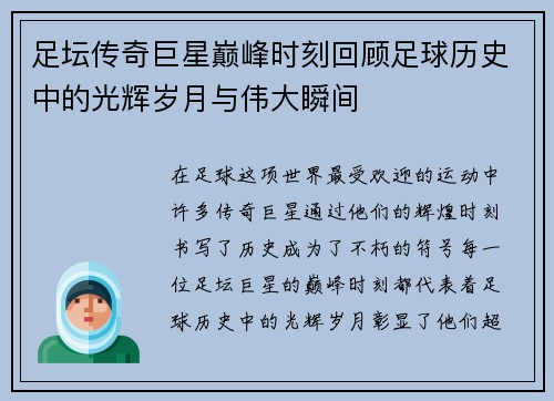 足坛传奇巨星巅峰时刻回顾足球历史中的光辉岁月与伟大瞬间 足坛传奇巨星巅峰时刻回顾足球历史中的光辉岁月与伟大瞬间