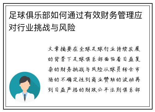 足球俱乐部如何通过有效财务管理应对行业挑战与风险