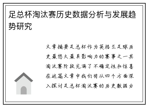 足总杯淘汰赛历史数据分析与发展趋势研究