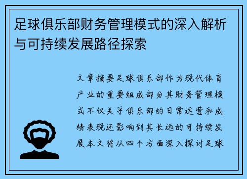 足球俱乐部财务管理模式的深入解析与可持续发展路径探索