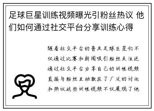 足球巨星训练视频曝光引粉丝热议 他们如何通过社交平台分享训练心得