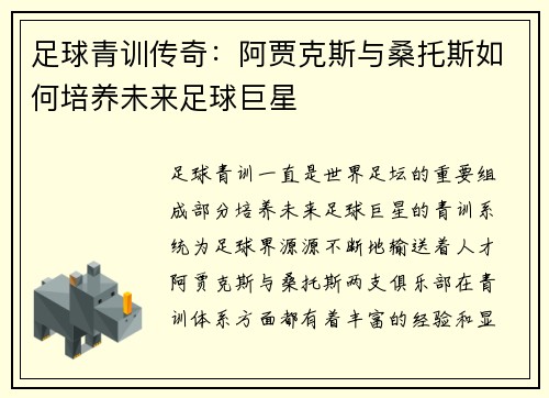 足球青训传奇:阿贾克斯与桑托斯如何培养未来足球巨星 足球青训传奇:阿贾克斯与桑托斯如何培养未来足球巨星