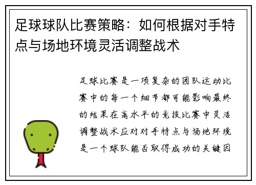 足球球队比赛策略:如何根据对手特点与场地环境灵活调整战术 足球球队比赛策略:如何根据对手特点与场地环境灵活调整战术