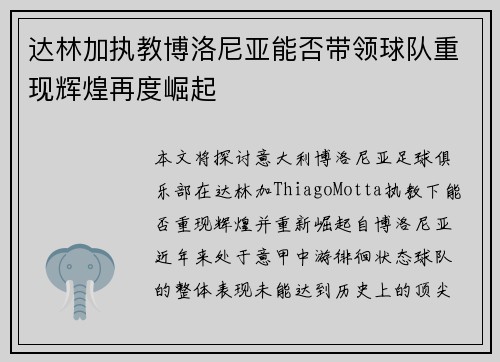 达林加执教博洛尼亚能否带领球队重现辉煌再度崛起