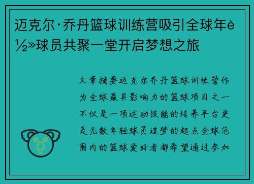 迈克尔·乔丹篮球训练营吸引全球年轻球员共聚一堂开启梦想之旅