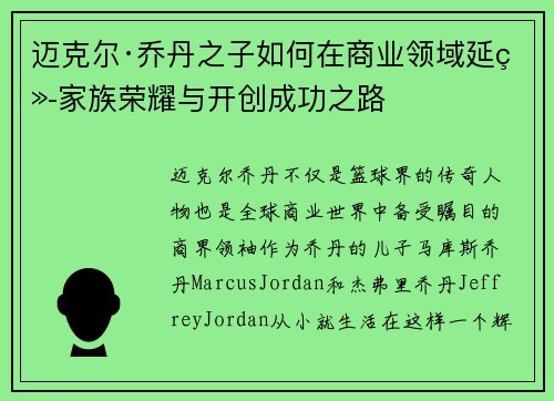 迈克尔·乔丹之子如何在商业领域延续家族荣耀与开创成功之路