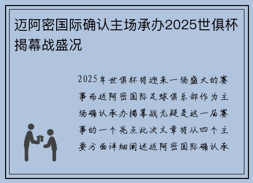 迈阿密国际确认主场承办2025世俱杯揭幕战盛况