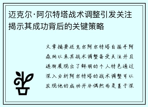 迈克尔·阿尔特塔战术调整引发关注 揭示其成功背后的关键策略