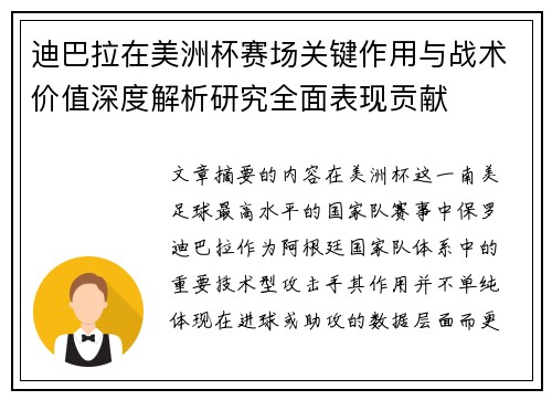 迪巴拉在美洲杯赛场关键作用与战术价值深度解析研究全面表现贡献 迪巴拉在美洲杯赛场关键作用与战术价值深度解析研究全面表现贡献