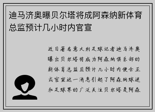 迪马济奥曝贝尔塔将成阿森纳新体育总监预计几小时内官宣