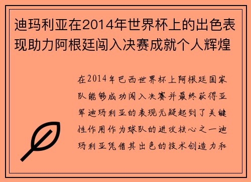 迪玛利亚在2014年世界杯上的出色表现助力阿根廷闯入决赛成就个人辉煌