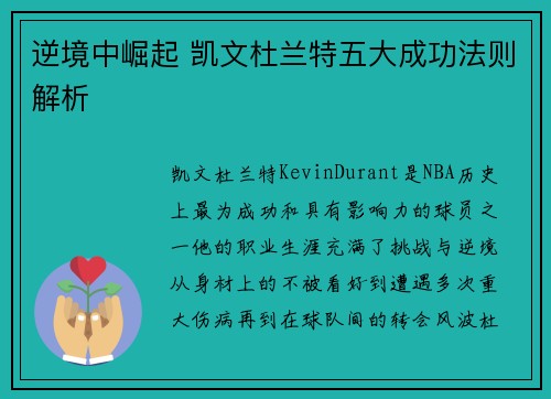 逆境中崛起 凯文杜兰特五大成功法则解析