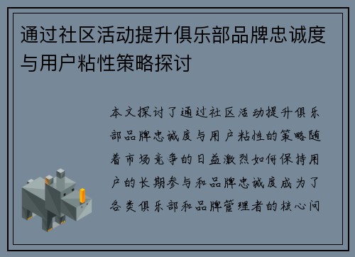 通过社区活动提升俱乐部品牌忠诚度与用户粘性策略探讨