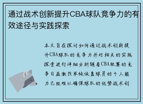 通过战术创新提升CBA球队竞争力的有效途径与实践探索 通过战术创新提升CBA球队竞争力的有效途径与实践探索